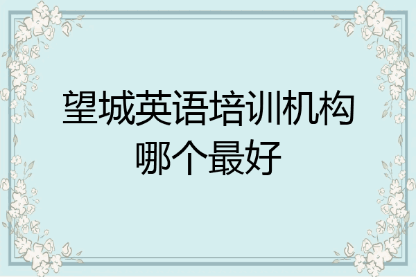 望城英语培训机构哪个最好