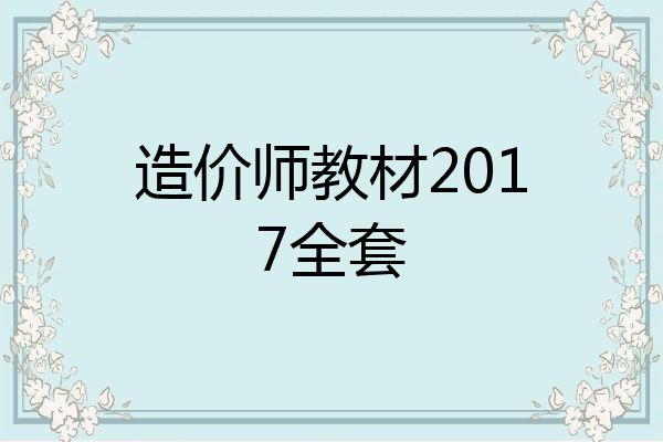 造价师教材2017全套