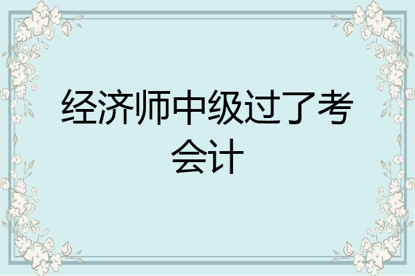 经济师中级过了考会计