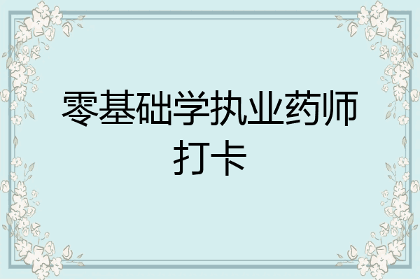 零基础学执业药师打卡
