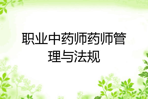 职业中药师药师管理与法规