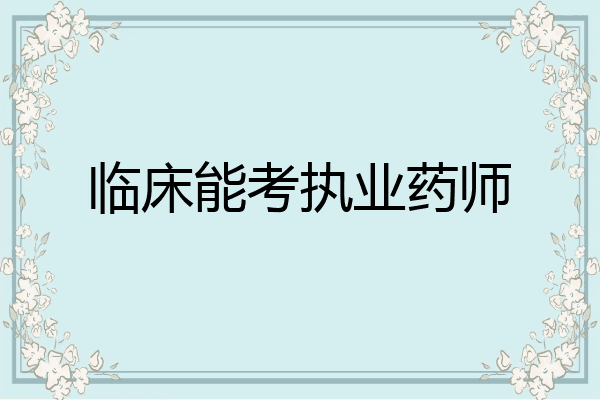 临床能考执业药师