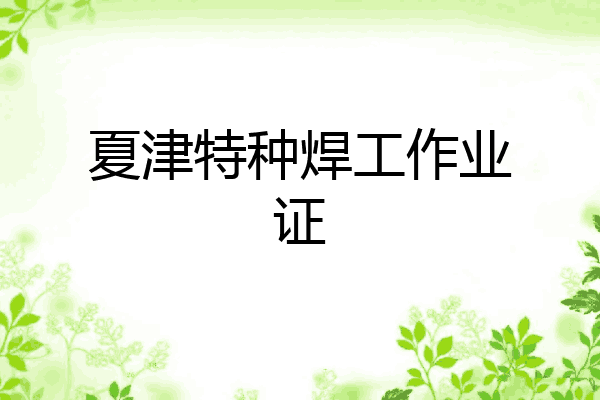 夏津特种焊工作业证
