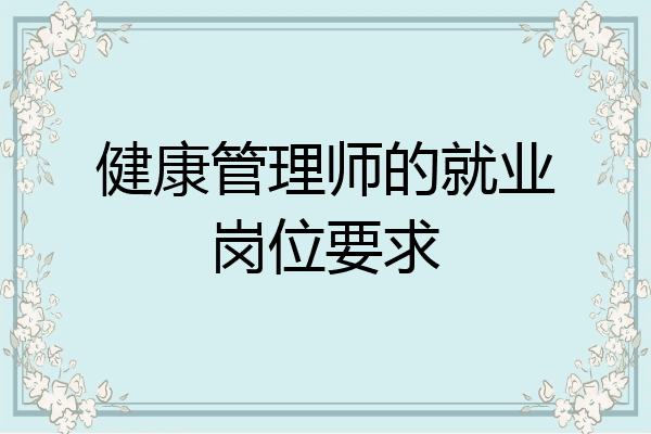 健康管理师的就业岗位要求