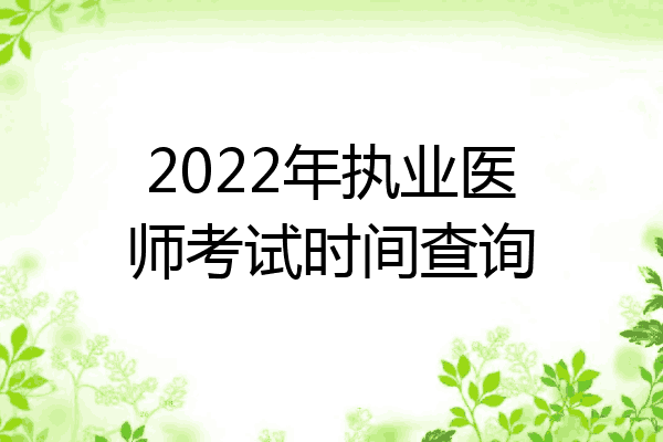 2022年执业医师考试时间查询