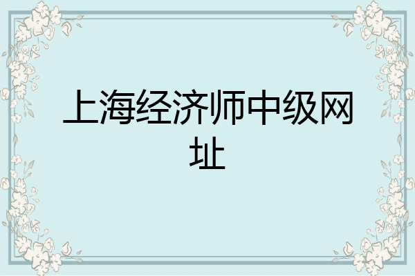 上海经济师中级网址