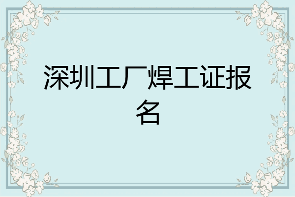 深圳工厂焊工证报名