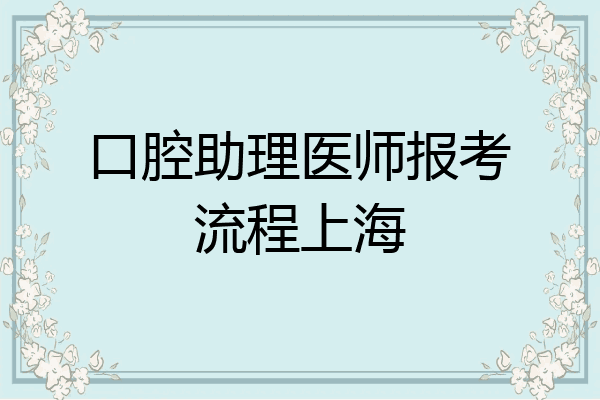 口腔助理医师报考流程上海