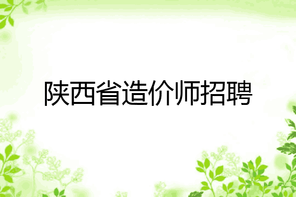 陕西省造价师招聘