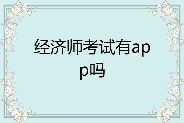 经济师考试有app吗
