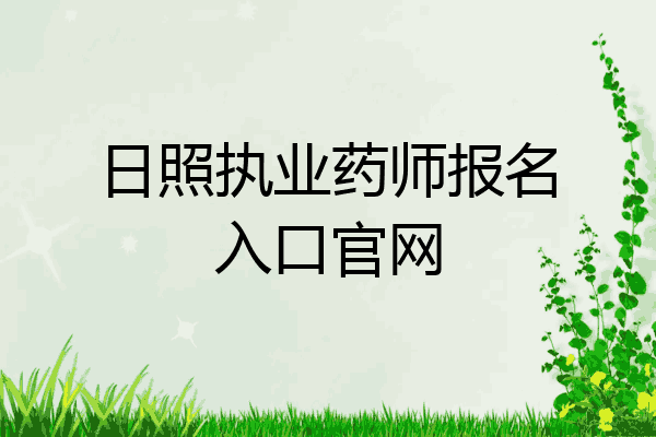 日照执业药师报名入口官网