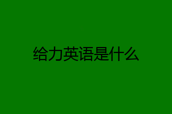 给力英语是什么