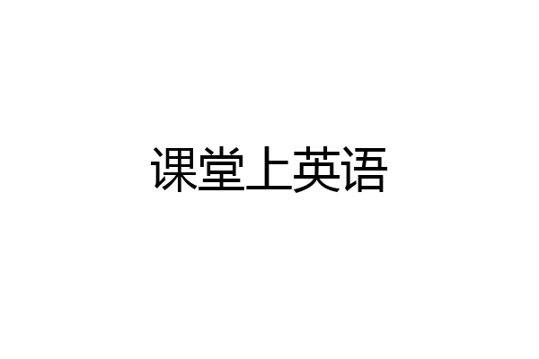 课堂上英语