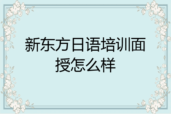 新东方日语培训面授怎么样