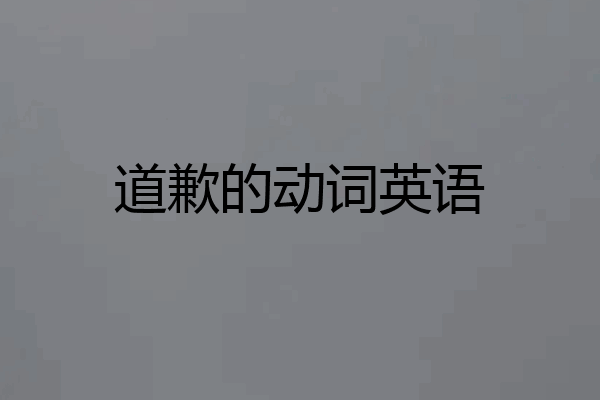 道歉的动词英语