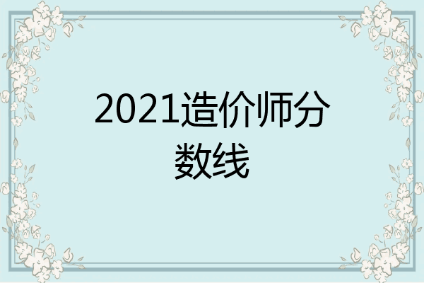 2021造价师分数线