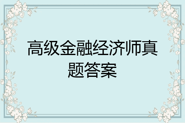 高级金融经济师真题答案