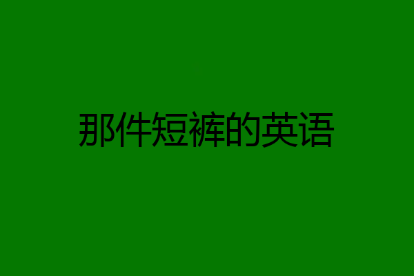 那件短裤的英语