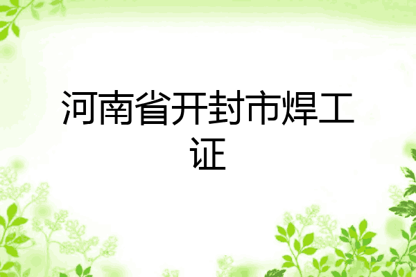 河南省开封市焊工证