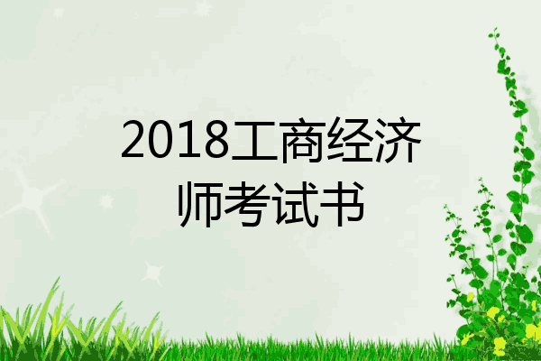 2018工商经济师考试书