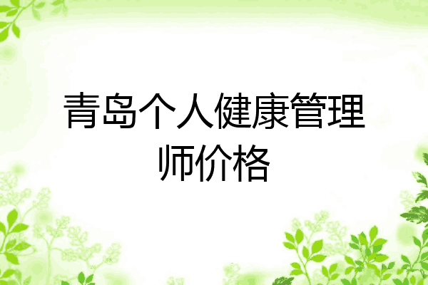 青岛个人健康管理师价格