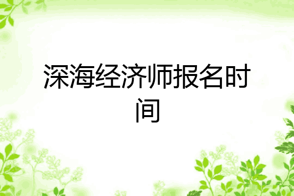 深海经济师报名时间