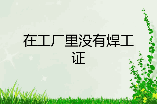 在工厂里没有焊工证