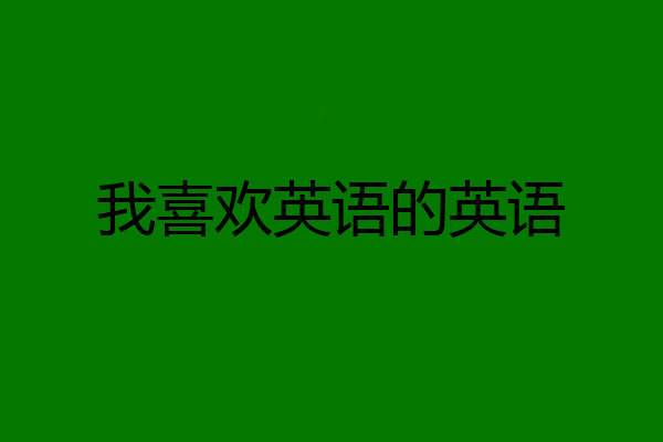 我喜欢英语的英语