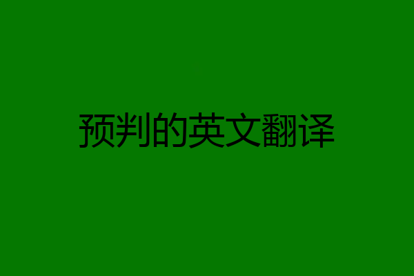 预判的英文翻译
