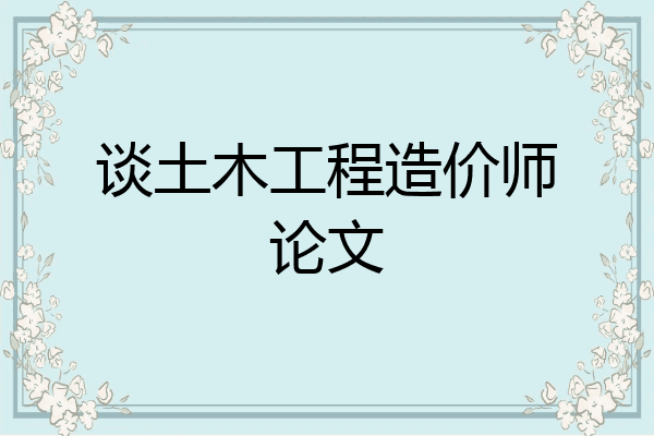 谈土木工程造价师论文