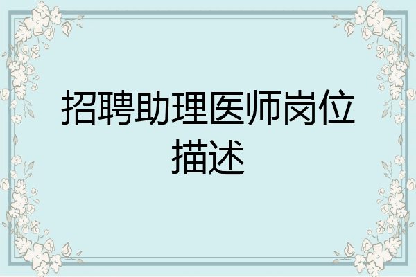招聘助理医师岗位描述