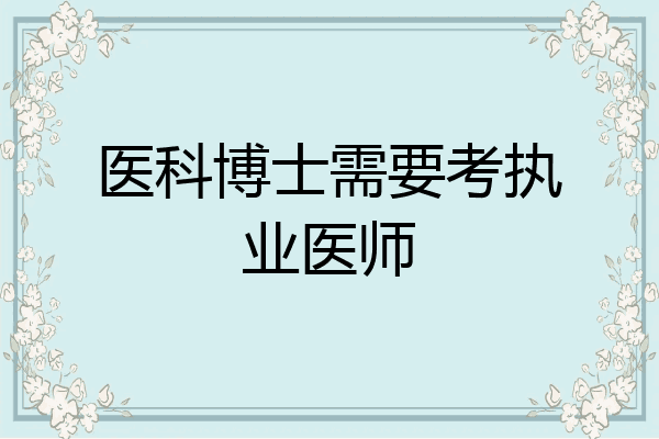 医科博士需要考执业医师