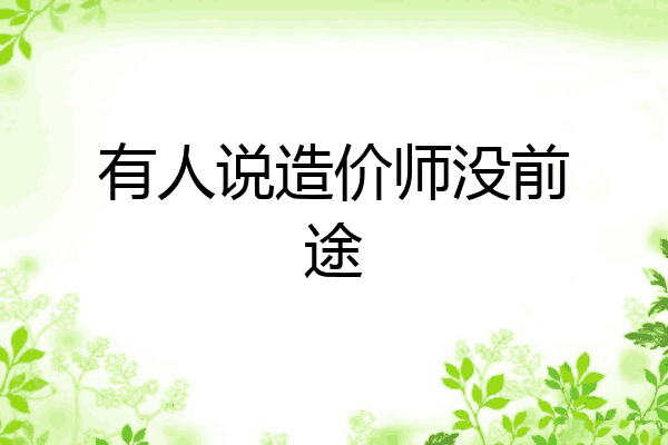 有人说造价师没前途