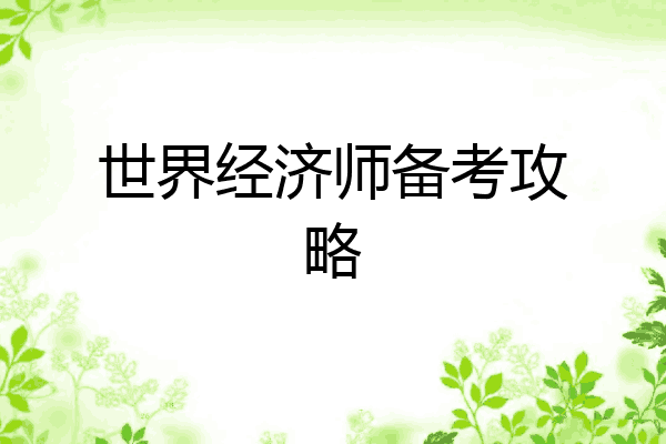 世界经济师备考攻略