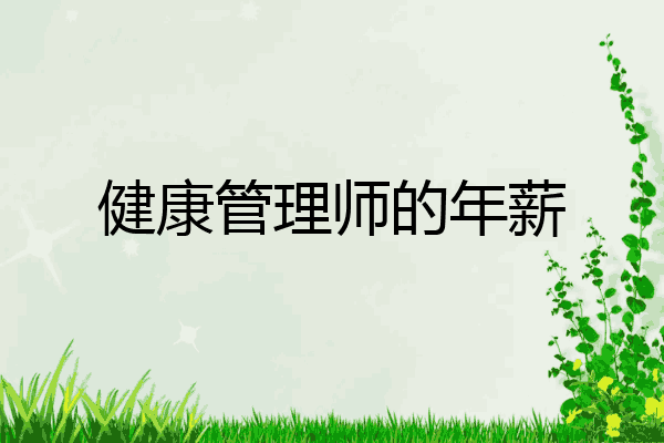 健康管理师的年薪