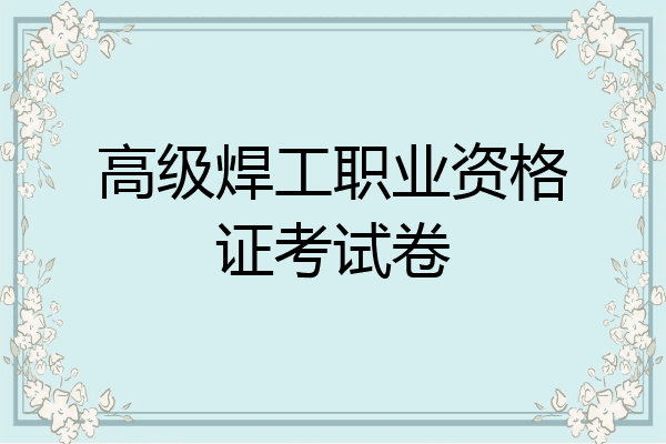 高级焊工职业资格证考试卷
