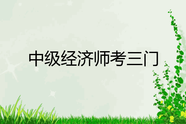 中级经济师考三门