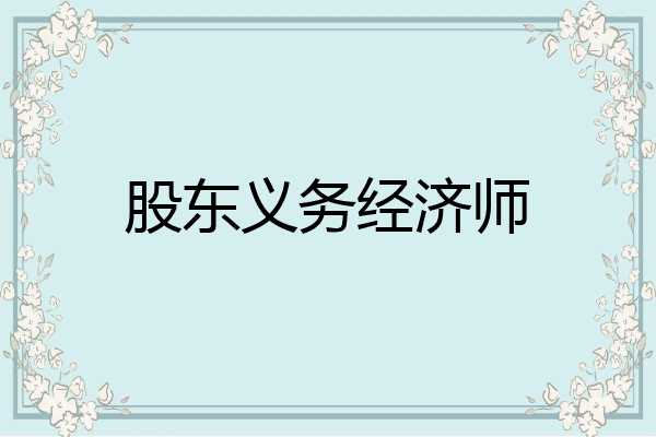 股东义务经济师