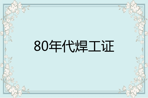 80年代焊工证