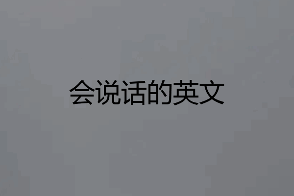会说话的英文