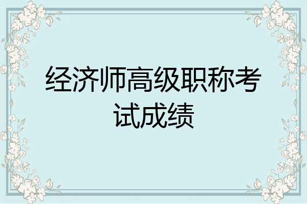 经济师高级职称考试成绩