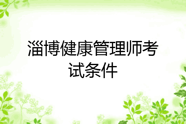 淄博健康管理师考试条件