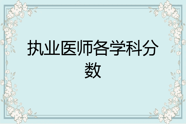 执业医师各学科分数