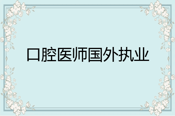 口腔医师国外执业