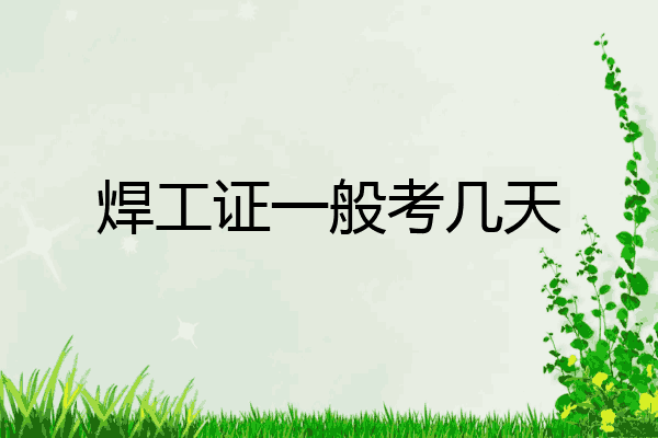 焊工证一般考几天