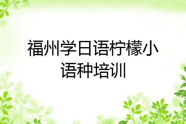 福州学日语柠檬小语种培训