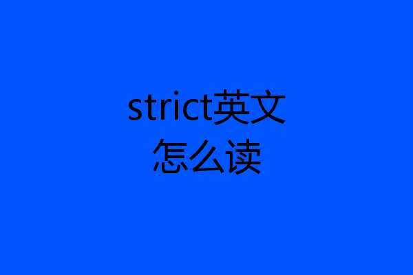 strict英文怎么读
