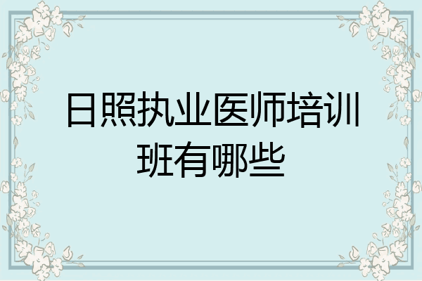 日照执业医师培训班有哪些