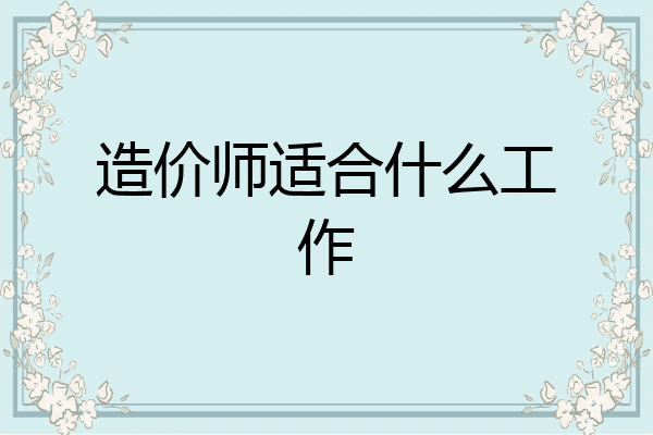 造价师适合什么工作