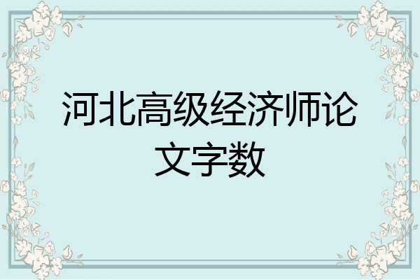 河北高级经济师论文字数